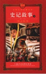 史记故事 下