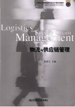 物流与供应链管理
