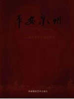 平安泉州:泉州市平安建设风采
