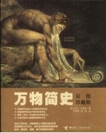 万物简史 彩图珍藏版