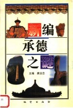 新编承德之谜