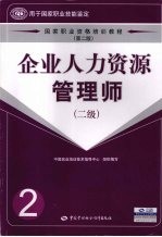 企业人力资源管理师 二级 第2版