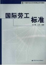 国际劳工标准