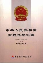 中华人民共和国财政法规汇编:2006年7月-2006年12月 上