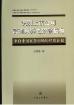 识别上市公司管理舞弊之预警信号:来自中国证券市场的经验证据
