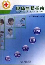 现场急救指南