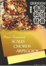 钢琴基本练习 音阶、和弦、琶音 精解版