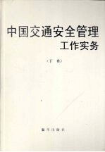 中国交通安全管理工作实务 下