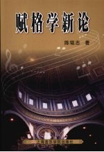 赋格学新论