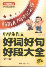 小学生作文好词好句好段大全 合订本
