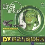 DV摄录与编辑技巧
