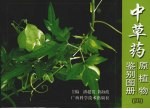 中草药原植物鉴别图册 4