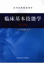 临床基本技能学 第2版