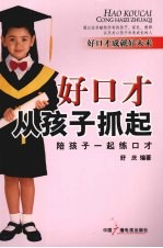 好口才从孩子抓起  陪孩子一起练口才