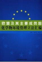 欧盟及其主要成员国化学物环境管理立法汇编 REACH及其他