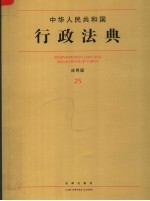 中华人民共和国行政法典:应用版