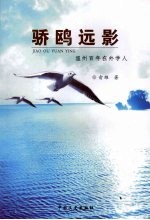 骄鸥远影 温州百年在外学人