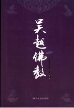 吴越佛教 第2卷