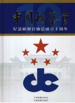 中国检察官 纪念检察官协会成立十周年画册