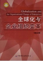 全球化与企业组织变革