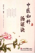 中医妇科汤证诀