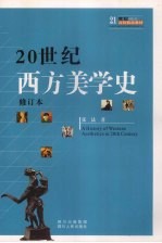 20世纪西方美学史 修订本
