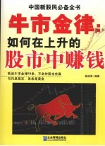 牛市金律:如何在上升的股市中赚钱