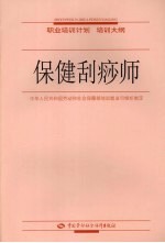 保健刮痧师