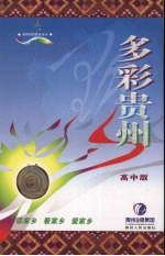 多彩贵州 高中版