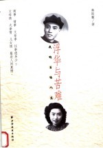 浮华与苦难 我的百味人生