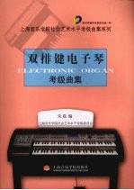 双排键电子琴考级曲集