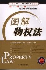 图解物权法 检察版