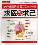求医先求己 疾病自诊自查实用手册