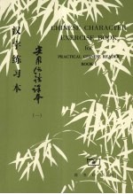 实用汉语课本汉字练习本 第1册