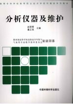 分析仪器及维护