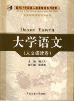 大学语文 人文阅读卷