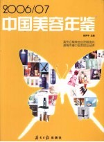 中国美容年鉴 2006-2007