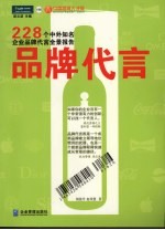 品牌代言:228个中外知名企业品牌代言全景报告