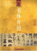 书艺珍品赏析 第1辑 书法概念 书体介绍