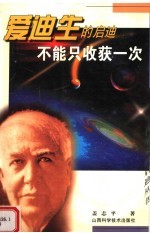 不能只收获一次:爱迪生的启迪
