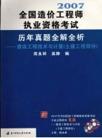 2007全国造价工程师执业资格考试历年真题全解全析 建设工程技术与计量 土建工程部分