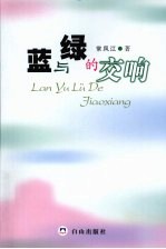 蓝与绿的交响