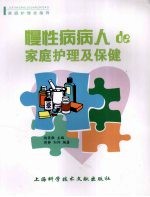 慢性病病人de家庭护理及保健