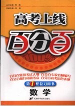 高考上线百分百 数学