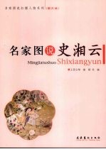 名家图说史湘云 图文版