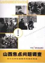 山西焦点问题调查 来自山西权威媒体的前沿报道