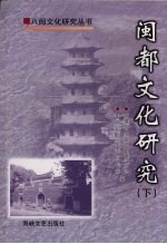 闽都文化研究 下