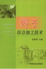 椰子综合加工技术