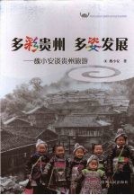 多彩贵州 多姿发展：魏小安谈贵州旅游