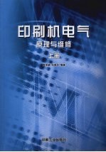 印刷机电气原理与维修 上